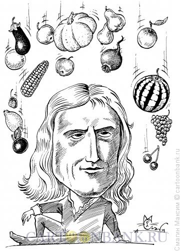Карикатура: Ньютон Исаак, Смагин Максим