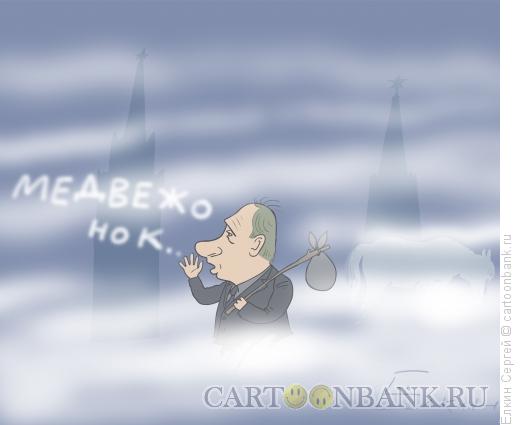 Карикатура: Путин в тумане, Ёлкин Сергей