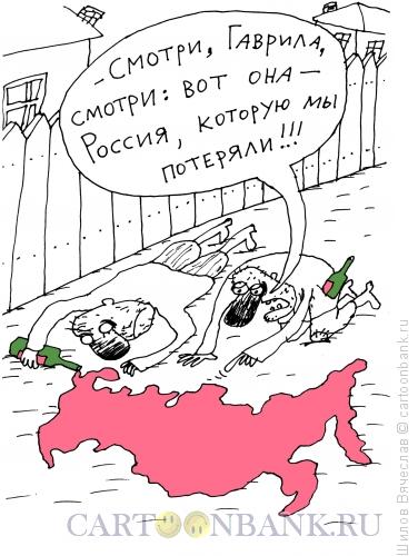 Карикатура: Россия, которую мы потеряли, Шилов Вячеслав