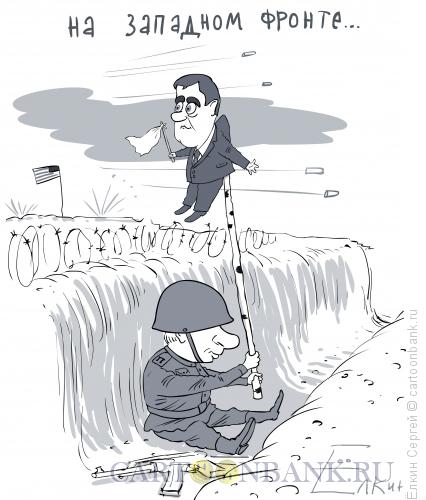 Карикатура: На западном фронте..., Ёлкин Сергей