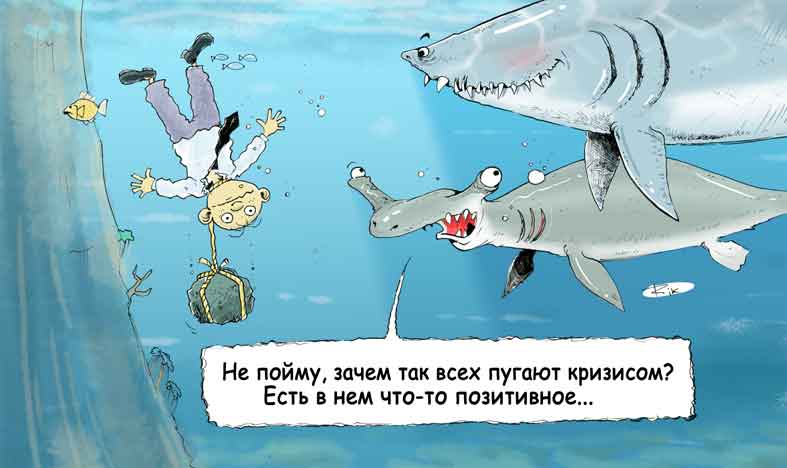 Карикатура: Кризис, Трофимов Дмитрий
