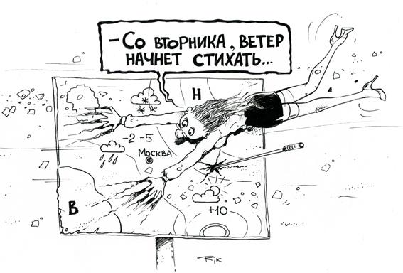 Карикатура: Прогноз погоды, Трофимов Дмитрий