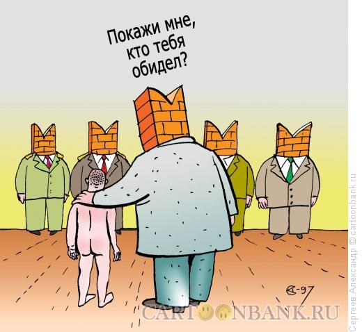 Карикатура: Судьба человечка, Сергеев Александр