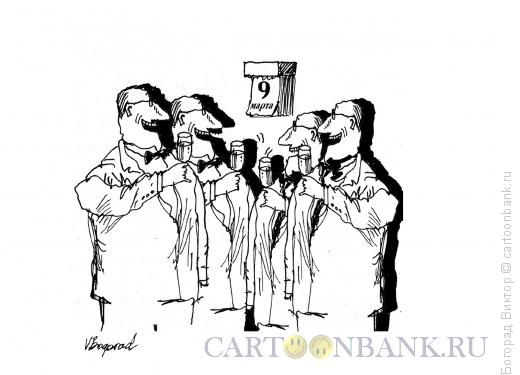 Карикатура: 9 марта, Богорад Виктор