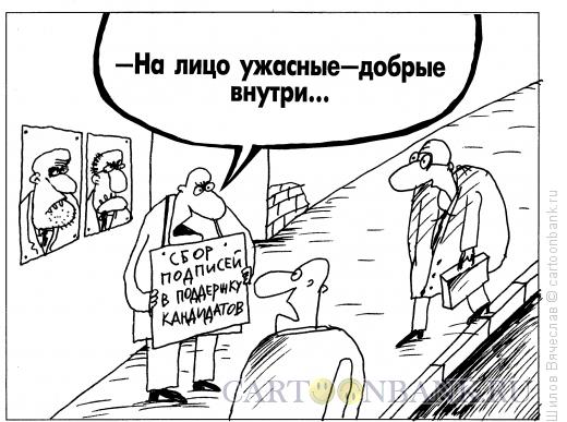 Карикатура: Кандидаты, Шилов Вячеслав