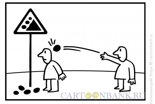 Карикатура: кидать камни, Копельницкий Игорь