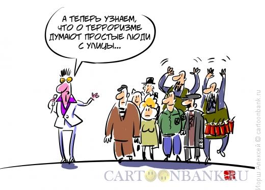 Карикатура: Поговорим о терроризме, Иорш Алексей