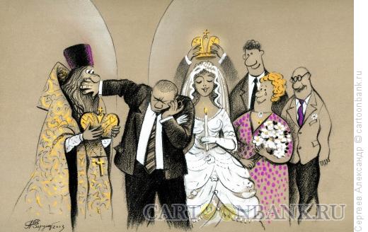 Карикатура: Венчание, разговор, Сергеев Александр