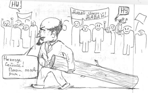 Карикатура: А Ленин всех послал на Первомай!!!, Павел Белуш