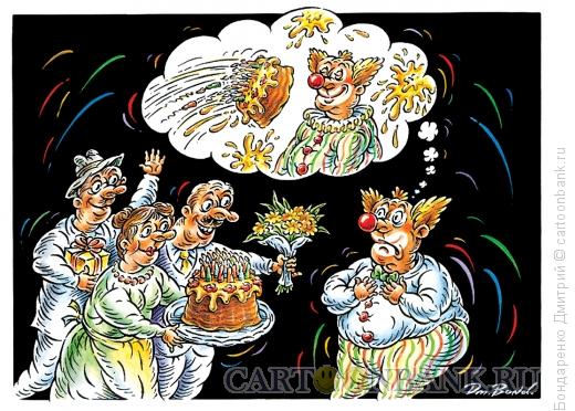 Карикатура: Тортик для клоуна, Бондаренко Дмитрий