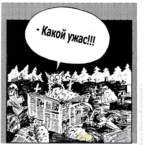 Карикатура: Ужас, Шилов Вячеслав