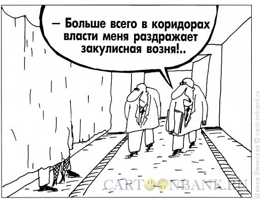 Карикатура: Закулисная возня, Шилов Вячеслав
