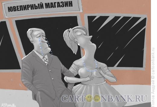 Карикатура: Слезы, Попов Андрей