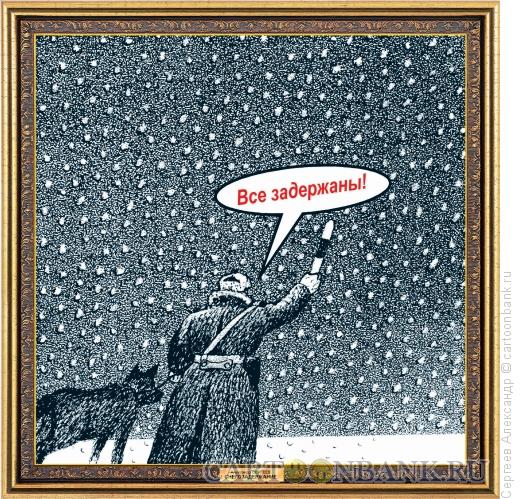 Карикатура: Снегозадержание, Сергеев Александр
