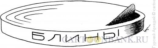 Карикатура: блины в банке, Гурский Аркадий