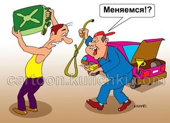 Карикатура: Бензин, Евгений Кран