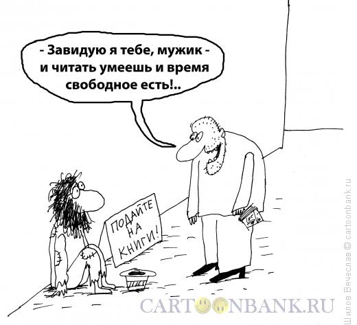 Карикатура: Белая зависть, Шилов Вячеслав