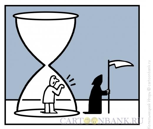 Карикатура: смерть и песочные часы, Копельницкий Игорь