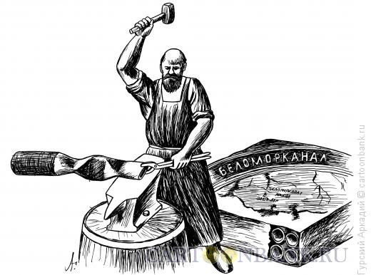 Карикатура: кузнец-наковальня, Гурский Аркадий
