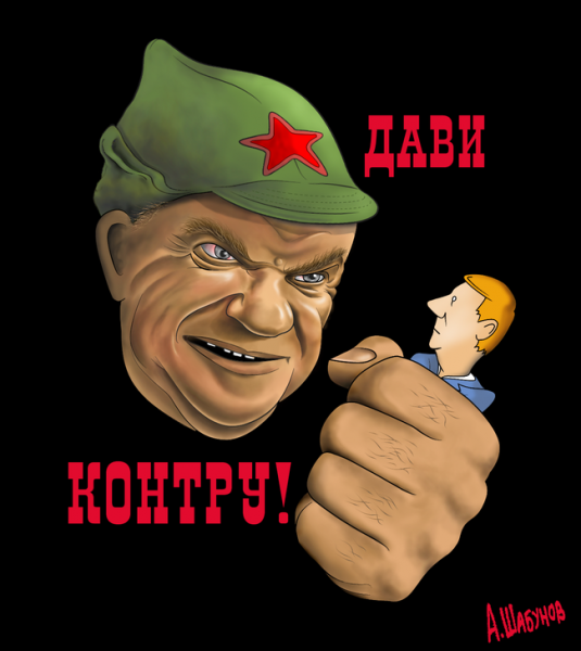 Карикатура: Дави контру!, Александр Шабунов