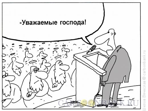 Карикатура: Господа!, Шилов Вячеслав