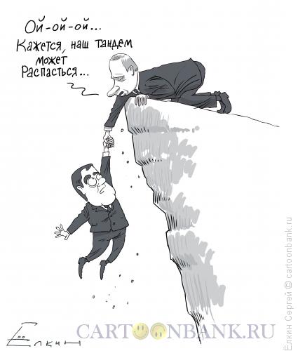 Карикатура: Тандем, Ёлкин Сергей