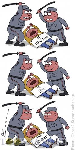 Карикатура: Полиция и демонстрант, Ёлкин Сергей