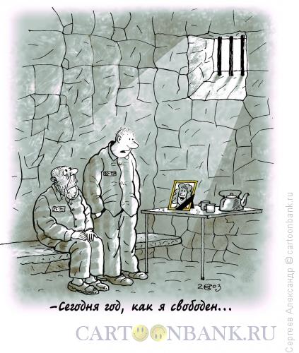 Карикатура: Годовщина в тюрьме, Сергеев Александр
