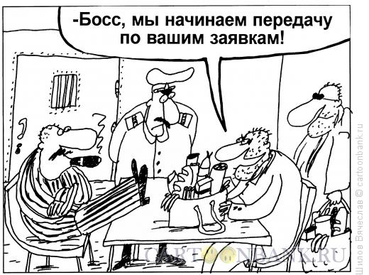 Карикатура: Передача, Шилов Вячеслав