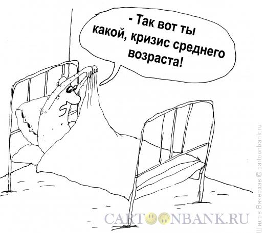 Карикатура: Кризис среднего возраста, Шилов Вячеслав