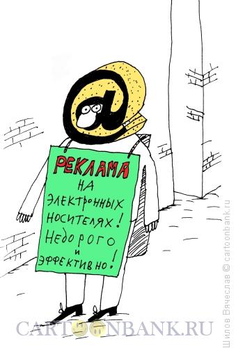 Карикатура: Рекламоноситель, Шилов Вячеслав