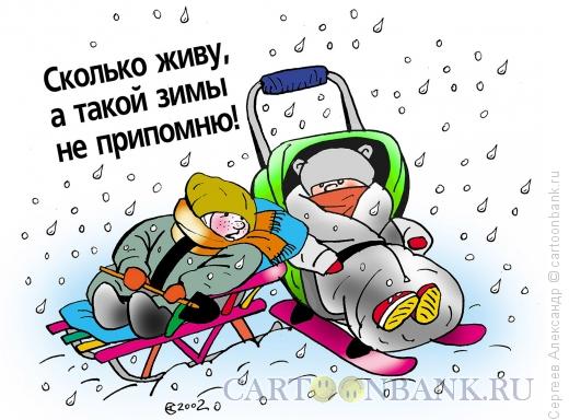 Карикатура: Зима и дети, Сергеев Александр