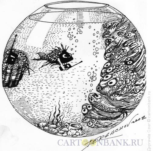Карикатура: В аквариуме, Дергачёв Олег