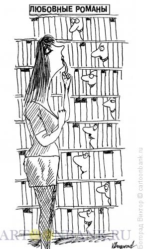 Карикатура: В библиотеке, Богорад Виктор
