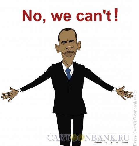 Карикатура: Нет, не можем!, Ёлкин Сергей