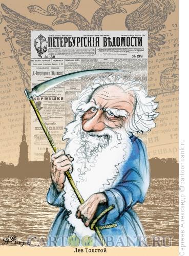 Карикатура: Толстой Лев, писатель, Сергеев Александр