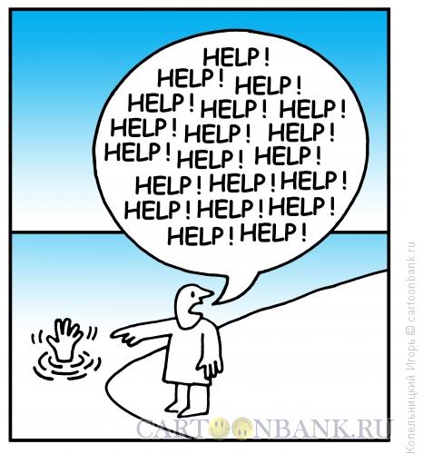 Карикатура: крики о помоще, Копельницкий Игорь
