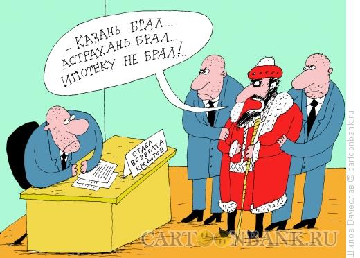 Карикатура: Иван Грозный, Шилов Вячеслав