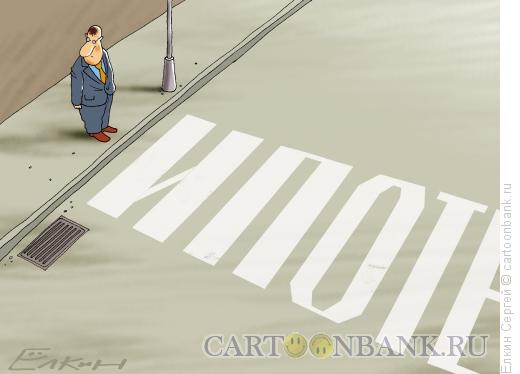 Карикатура: Ипотека-3, Ёлкин Сергей