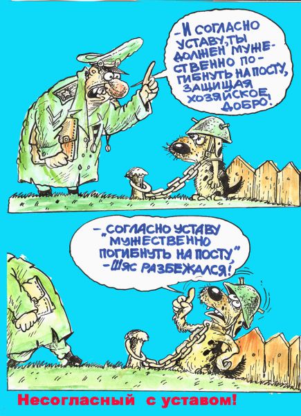 Карикатура: Согласно уставу, Избасаров Бауржан