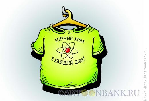 Карикатура: Мирный атом, Кийко Игорь