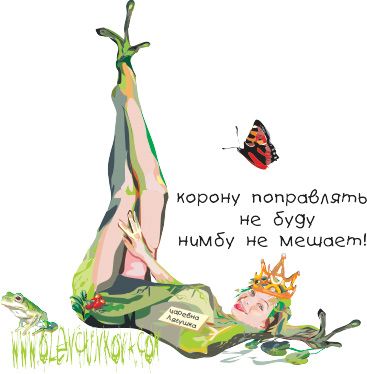 Карикатура: царевна лягушка, olenchinkova