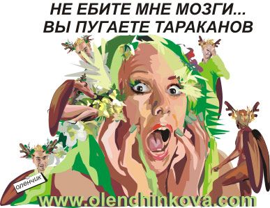 Карикатура: тараканы в голове, olenchinkova