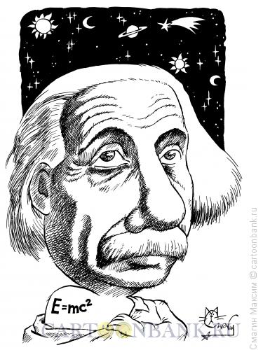 Карикатура: Эйнштейн Альберт, Смагин Максим