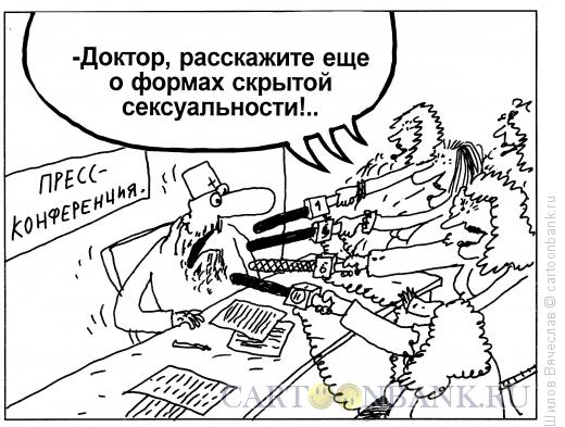 Карикатура: Сексуальность, Шилов Вячеслав