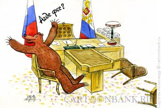Карикатура: Превед Медвед, Сергеев Александр