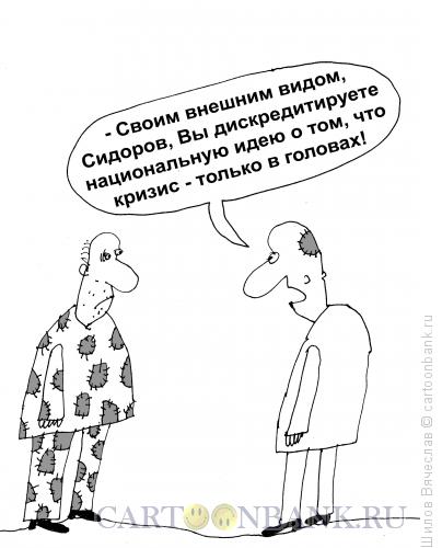 Карикатура: Кризис в головах, Шилов Вячеслав