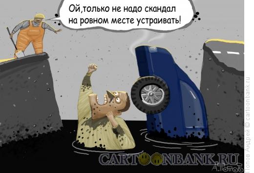 Карикатура: Авария, Попов Андрей