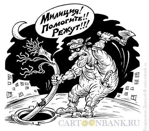 Карикатура: Режуть!!!, Бондаренко Дмитрий