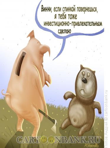 Карикатура: Инвестиционная привлекательность, Попов Андрей